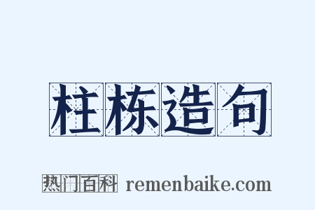 柱栋造句是什么意思的图片